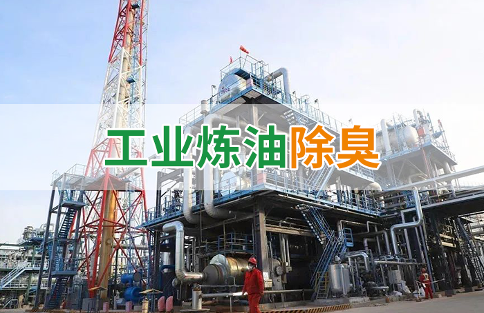 Dejing的凈??煉油廠除臭劑,廢氣除臭更高效!
