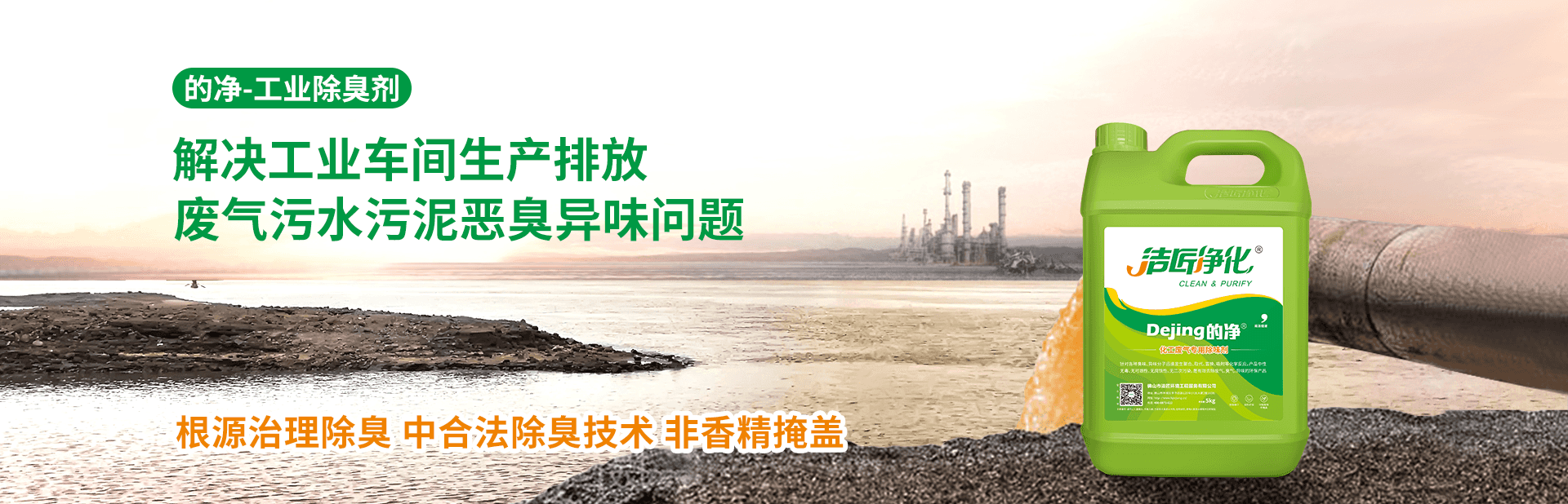 解決工業車間生產排放廢氣污水污泥惡臭異味問題